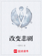 改变悲剧在线阅读
