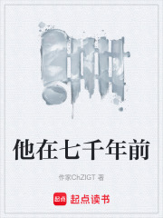 他在七千年前在线阅读