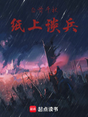 白骨千秋纸上谈兵在线阅读