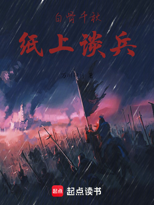 白骨千秋纸上谈兵在线阅读