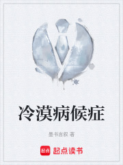 冷漠病候症在线阅读