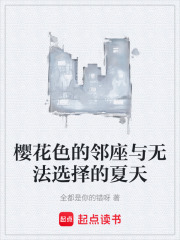 樱花色的邻座与无法选择的夏天在线阅读