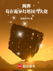 两界：苟在诡异灯塔国当大佬在线阅读