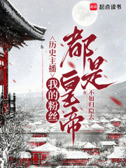 历史主播：我的粉丝都是皇帝在线阅读