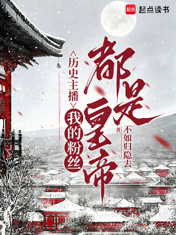 历史主播：我的粉丝都是皇帝在线阅读