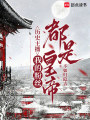 历史主播：我的粉丝都是皇帝在线阅读