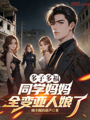 多子多福：同学妈妈全变亚人娘了