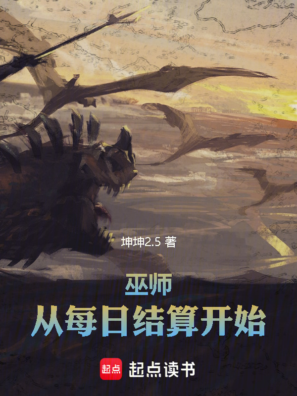 巫师：从每日结算开始在线阅读