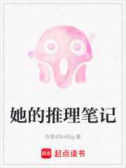 她的推理笔记在线阅读