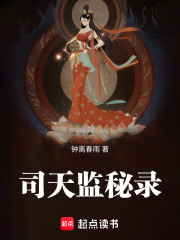 司天监秘录在线阅读