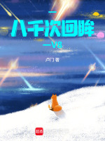 一八千次回眸一V8最新章节在线阅读