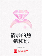 清晨的热粥和你在线阅读