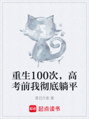 重生100次，高考前我彻底躺平