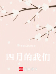 四月的我们在线阅读