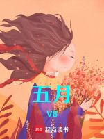 五月，V8最新章节在线阅读