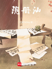 阴册汕在线阅读