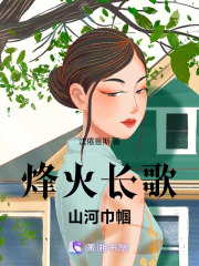 烽火长歌：山河巾帼在线阅读