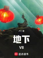 地下，V8最新章节在线阅读