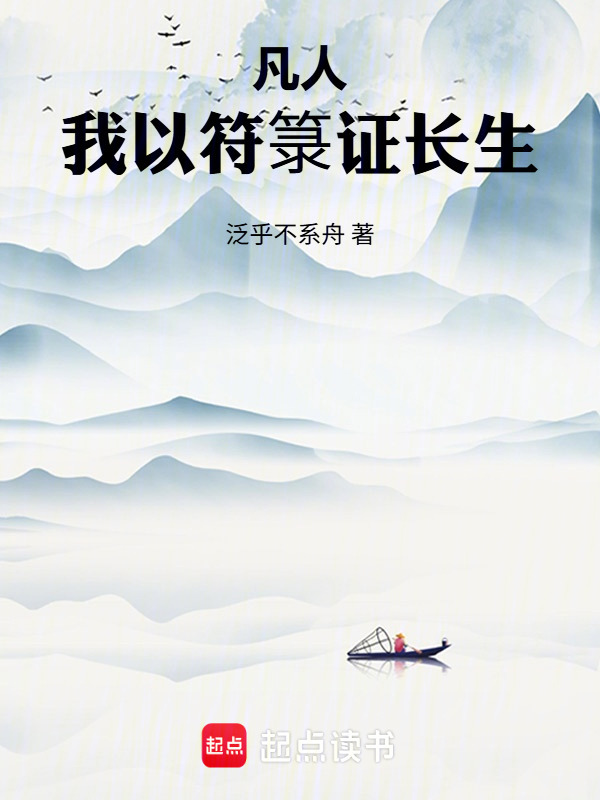 凡人：我以符箓证长生在线阅读