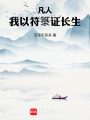 凡人：我以符箓证长生在线阅读