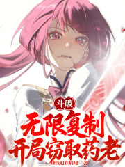 斗破：无限复制，开局窃取药老！