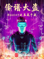 偷谱大盗们，GOAT之名属于我