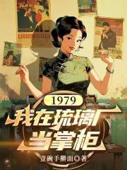 1979：我在琉璃厂当掌柜