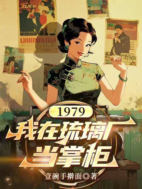 1979：我在琉璃厂当掌柜在线阅读