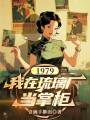 1979：我在琉璃厂当掌柜在线阅读