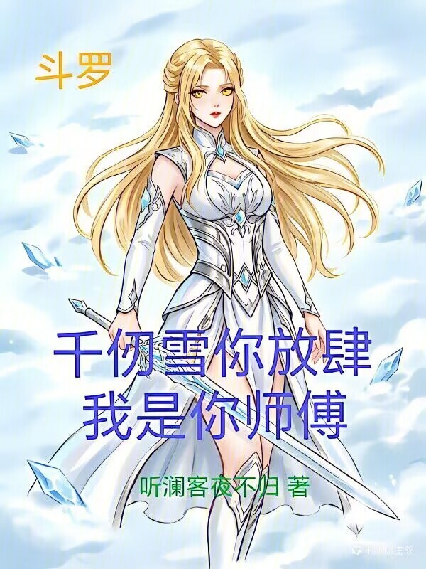斗罗：千仞雪你放肆，我是你师傅在线阅读