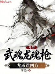 斗罗：武魂龙魂枪，龙威震四方