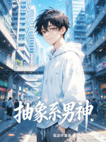 抽象系男神封面