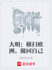 大明：横扫欧洲，做回自己