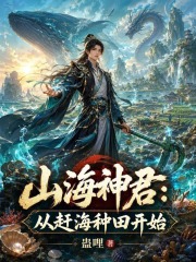 山海神君：从赶海种田开始