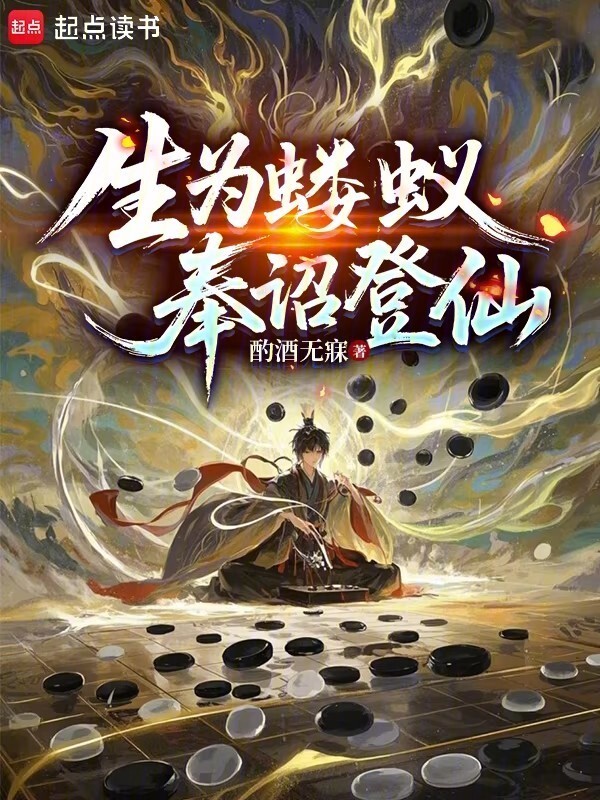 生为蝼蚁，奉诏登仙在线阅读