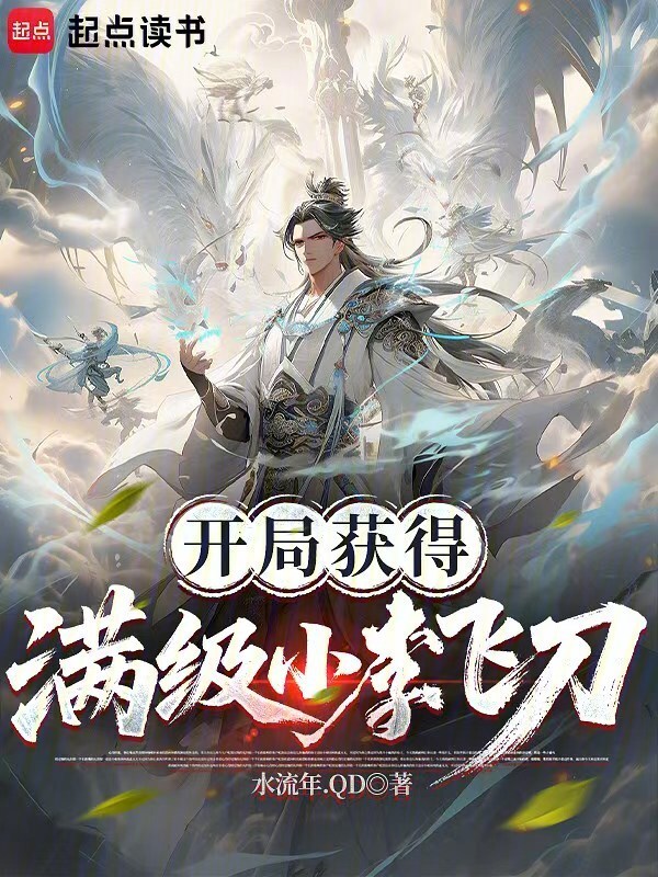 开局获得满级小李飞刀在线阅读