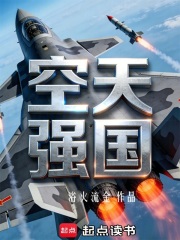 空天强国在线阅读