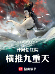 开局怡红院横推九重天