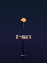 第一缕黑夜