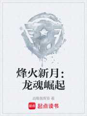 烽火新月：龙魂崛起在线阅读
