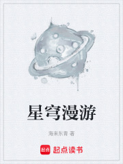 星穹漫游在线阅读