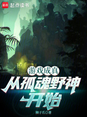 游戏成真，从孤魂野神开始在线阅读
