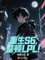 重生S6，整顿LPL在线阅读