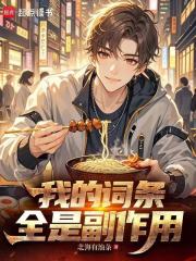 我的词条全是副作用在线阅读