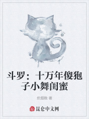 斗罗：十万年傻狍子小舞闺蜜