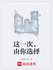 这一次，由你选择在线阅读