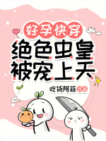好孕快穿：绝色虫皇被宠上天封面