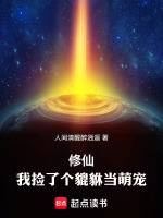 修仙：我捡了个貔貅当萌宠最新章节在线阅读