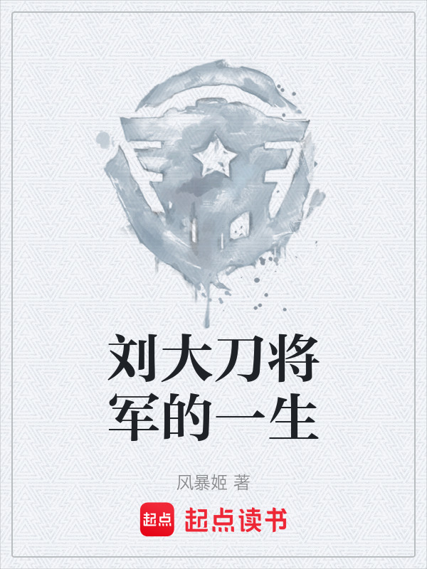 刘大刀将军的一生在线阅读