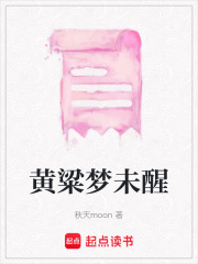 黄粱梦未醒在线阅读